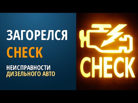 Видео: Загорелся check - неисправности дизеля
