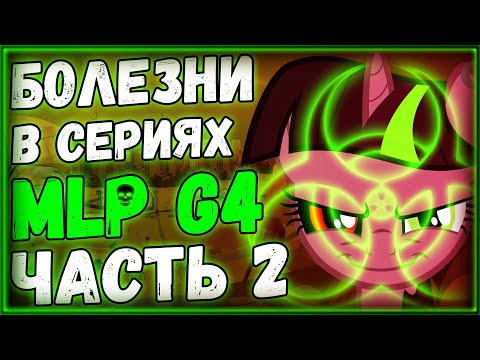 Видео: Разбор болезни в сериях MLP:FIM (Часть 2) / Болезни в MLP