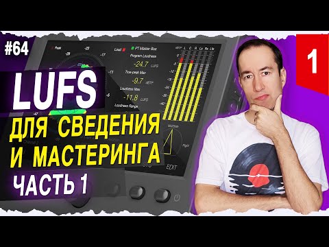 Видео: Нормализация Громкости - Часть 1 | #64