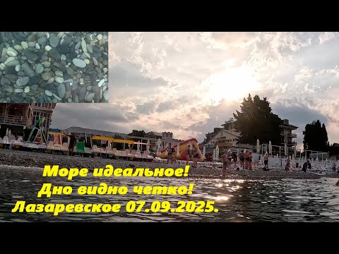 Видео: Море просто идеальное!  Солнышко пробивается! Лазаревское 07.09.2025.