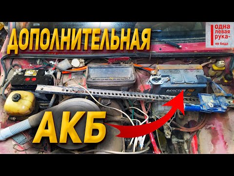 Видео: Два Аккумулятора под капотом Нивы, или как я установил дополнительный аккумулятор на Ниву.