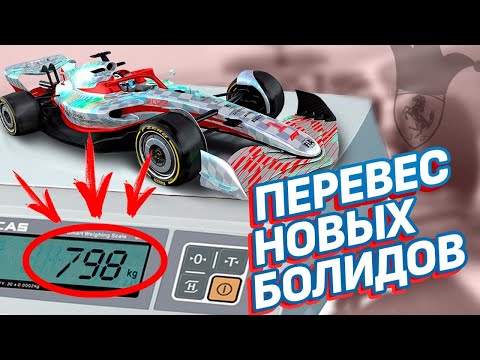 Видео: Почему болиды Формулы 1 чернеют? Проблема перевеса болидов Ф1 2022 года и хитрые способы её решения.