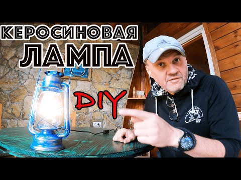 Видео: СТАРИННАЯ КЕРОСИНОВАЯ ЛАМПА с барахолки! Переделка керосиновой лампы! Новая жизнь керосиновой лампы!