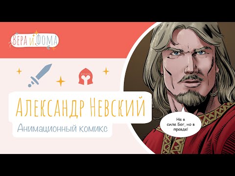 Видео: Анимированный комикс «Александр Невский». Вопросы Веры и Фомы (6+)