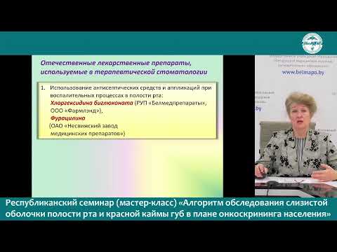 Видео: Алгоритм обследования слиз. оболочки полости рта и красной каймы губ в плане онкоскрининга населения
