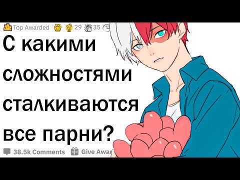 Видео: Каково это, быть парнем?