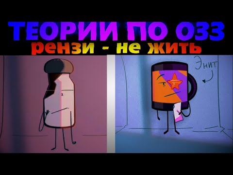 Видео: НЕВЕРОЯТНЫЕ ТЕОРИИ ПО ОЗЗ (РЕНЗИ - ВСЕ)  - OBJECT SHOW