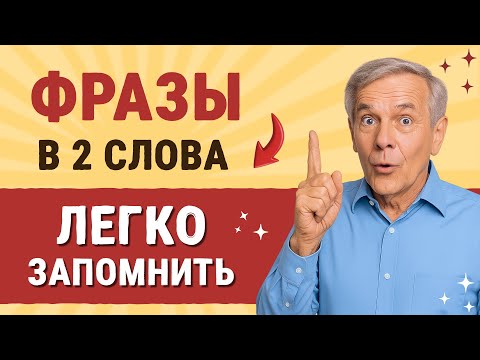 Видео: Идеально для начинающих: 50 КОРОТКИХ ФРАЗ на английском | Учим английский язык на слух с нуля