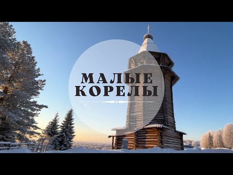 Видео: МАЛЫЕ КОРЕЛЫ. Деревня из деревень