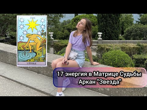 Видео: 17 энергия в Матрице судьбы, 17 аркан "Звезда". Рождённые 17 числа.