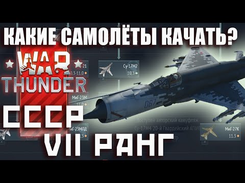 Видео: КАКИЕ САМОЛЁТЫ КАЧАТЬ? 7 РАНГ СССР