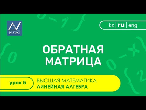 Видео: Линейная алгебра, 5 урок, Обратная матрица