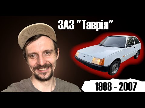 Видео: ЗАЗ "ТАВРІЯ" (Конкурент ВАЗа?) - Історія моделі