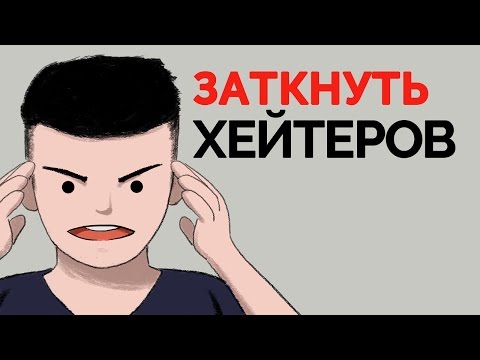 Видео: Как Заткнуть Хейтеров