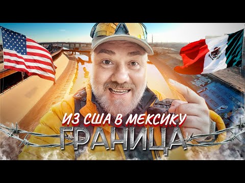 Видео: Как я сбежал из самого опасного города Мексики: из Эль-Пасо в Хуарес