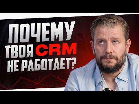 Видео: Кто виноват, что ты не можешь внедрить CRM?