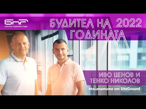 Видео: Будител на годината - Иво Ценов и Тенко Николов