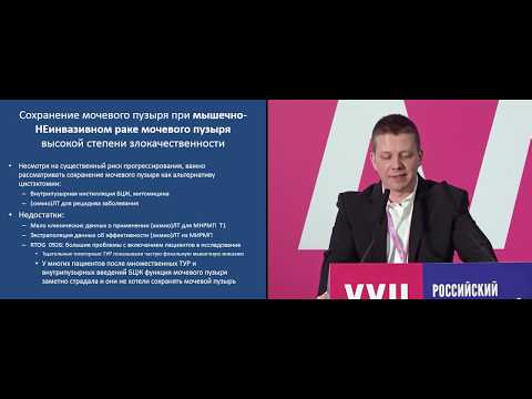 Видео: Рак мочевого пузыря: мастер-класс и обмен опытом по оконтуриванию и планированию