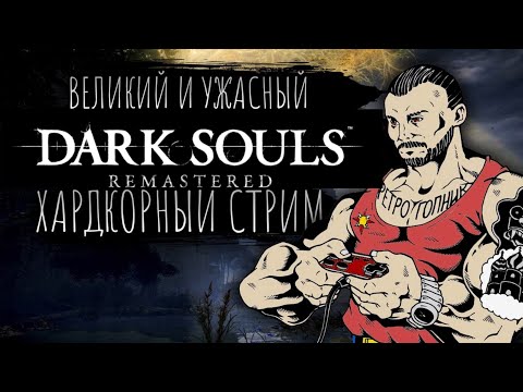 Видео: DARK SOULS : REMASTERED / PLAYSTATION-5 / PS5 / ПРЯМОЙ ЭФИР / ИГРАЕМ И ОБЩАЕМСЯ / ЯХАЙБЛ@