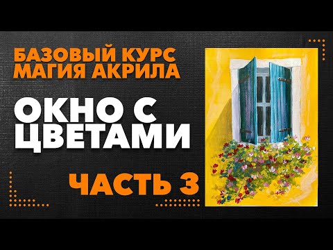 Видео: Рисуем окно с цветами акрилом. Часть 3.