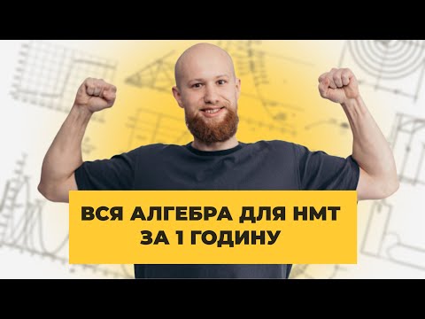 Видео: Вся алгебра для НМТ за 1 годину // Безкоштовний вебінар