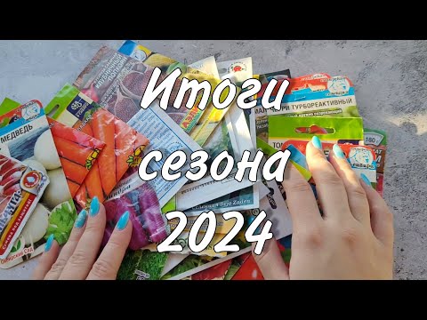 Видео: Итоги сезона 2024 / что получилось, а что нет/ Томаты, перцы, баклажаны, огурцы и др.овощи / Часть 1