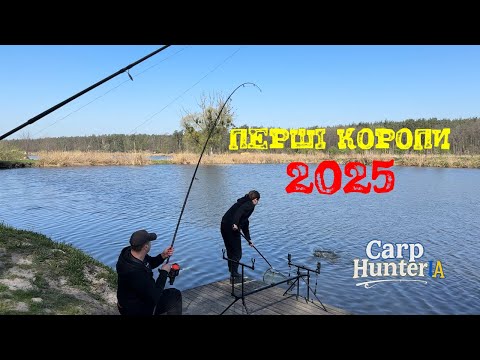 Видео: ПЕРШІ КОРОПИ СЕЗОНУ! Риболовля COOL PLACE