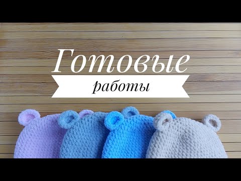 Видео: Готовые работы. Детские шапочки вязаные крючком. Зверошапки
