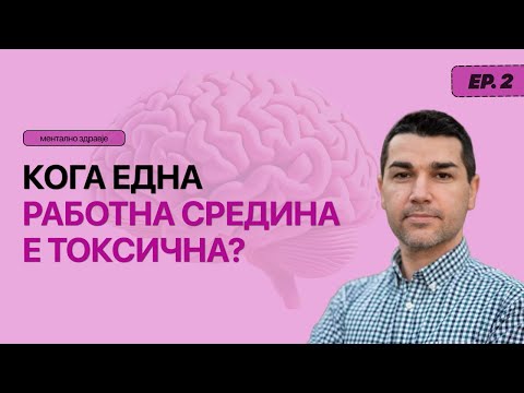Видео: Како да се зачува менталното здравје во токсична работна средина? | Ивица Павлов | S3 E2