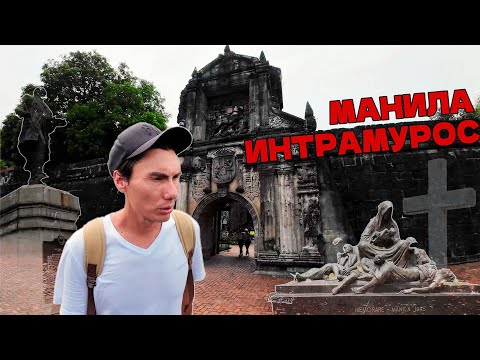 Видео: ВЕЛИКИЕ ГЕОГРАФИЧЕСКИЕ ОТКРЫТИЯ В МАНИЛЕ - ИНТРАМУРОС #манила  #риключение  #влог #путешествие