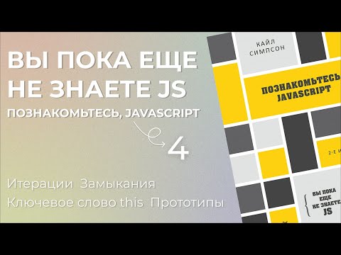 Видео: Вы пока еще не знаете JS Познакомьтесь, JavaScript - часть 4