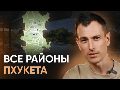 Видео: Все про районы Пхукета от А до Я // Где на Пхукете лучше жить, а где одыхать