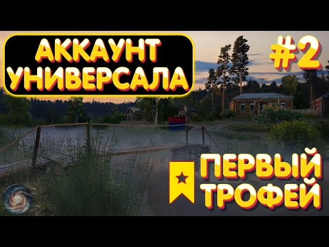 Видео: Аккаунт универсала #2 | Первый трофей | р. Вьюнок | Русская Рыбалка 4