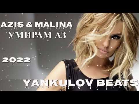 Видео: AZIS & MALINA - UMIRAM AZ 2022- COVER / АЗИС И МАЛИНА - УМИРАМ АЗ 2022 - COVER ( YANKULOV BEATS)