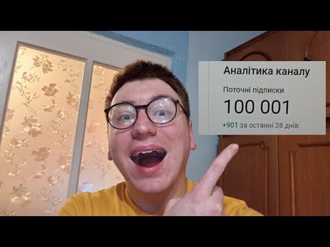 Видео: Реакція На 100 Тисяч Підписників Я Набрав 100К Підписників Ура Безмежно Вам Вдячний☺️🫶