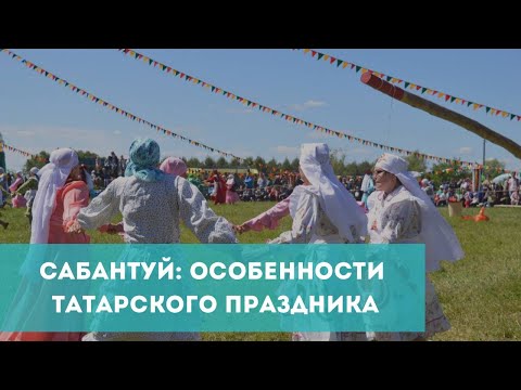 Видео: «Сабантуй»: в чем особенности татарского праздника