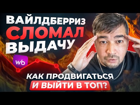 Видео: Как Вывести товар в ТОП WILDBERRIES в 2025 году? Стратегия продвижения товара на Вайлдберриз. Про ВБ