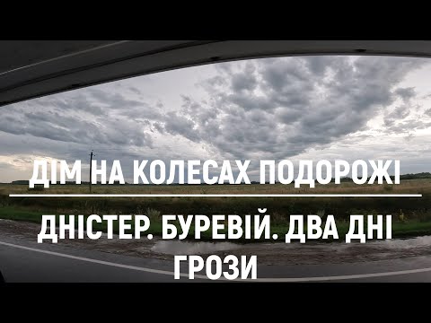 Видео: ДНІСЕР.БУРЕВІЙ. ДВА ДНІ ГРОЗИ