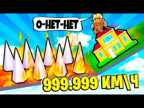 Видео: ГИГАНТСКИЙ СЛАЙД 999.999 КМ\Ч СПУCК НА ДОМЕ ЧЕЛЛЕНДЖ НУБ И ПРО ВИДЕО ROBLOX