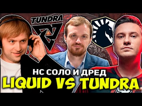 Видео: ЛЕГЕНДАРНАЯ ВСТРЕЧА! НС СОЛО И ДРЕД СМОТРЯТ ИГРУ ФАВОРИТОВ! | NS СМОТРИТ LIQUID VS TUNDRA БАЛИ МАЖОР