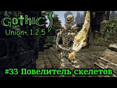 Видео: Gothic 3: Union 1.2.5 - #33 Повелитель скелетов