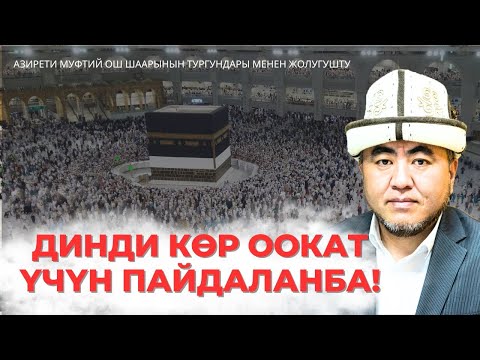 Видео: ДИНДИ КӨР ООКАТ ҮЧҮН ПАЙДАЛАНБА!