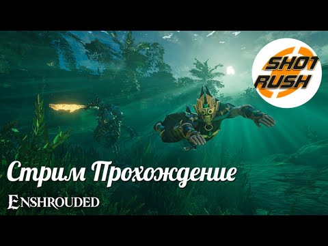 Видео: Enshrouded - Проходим обнову новый биом Wake of the Water #3