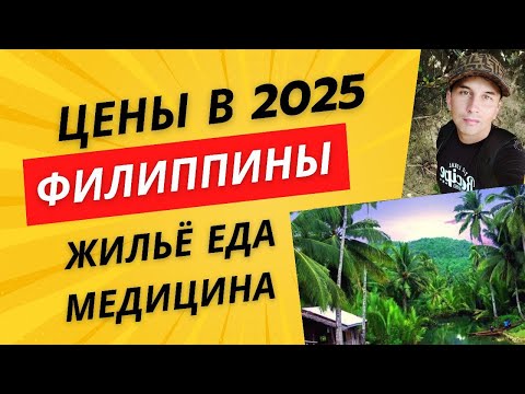 Видео: Цены на жизнь на Филиппинах в 2025 — жильё, еда, транспорт, интернет и медицина #филиппины #2025