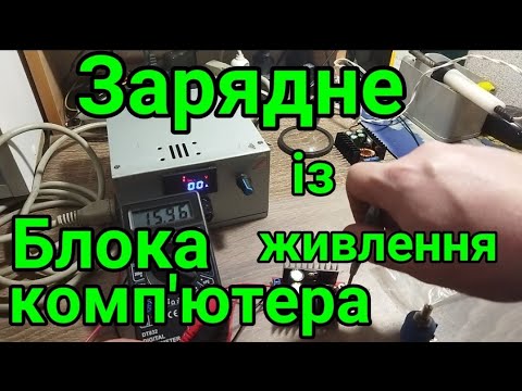 Видео: Регулюємий зарядний пристрій із комп'ютерного блоку живлення.