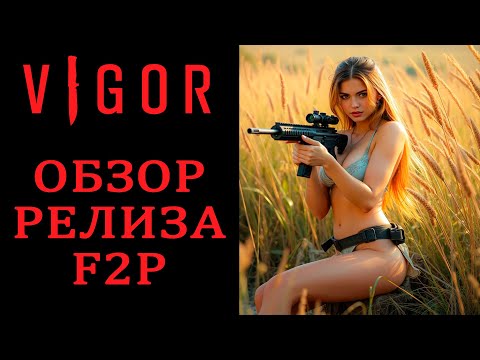 Видео: Vigor - Релиз Бесплатной Версии! ТОП ЛУТЕР ШУТЕР 2024 ОБЗОР И ПРОХОЖДЕНИЕ НА РУССКОМ СТРИМ 21