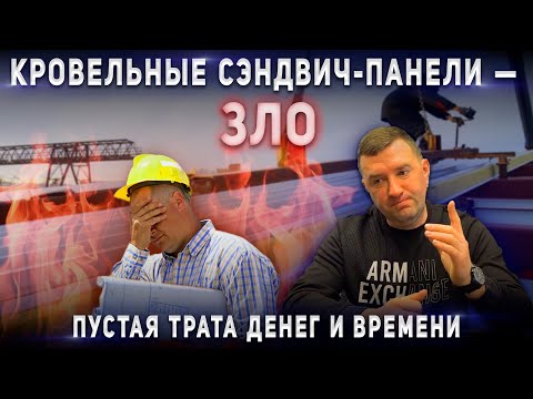 Видео: Кровельные сэндвич-панели- ЗЛО/Пустая трата денег и времени