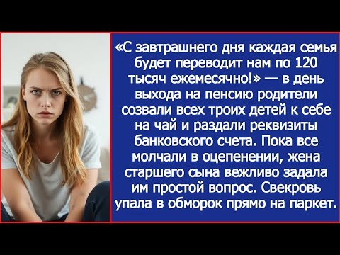 Видео: Родители собрали детей и потребовали с каждого по 120 тысяч Вопрос снохи отправил свекровь в но