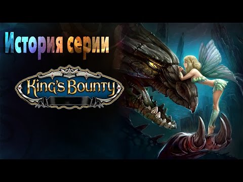 Видео: История серии King's Bounty