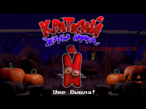 Видео: Краткий вернулся ! - Краткий Жуткая Дорога.